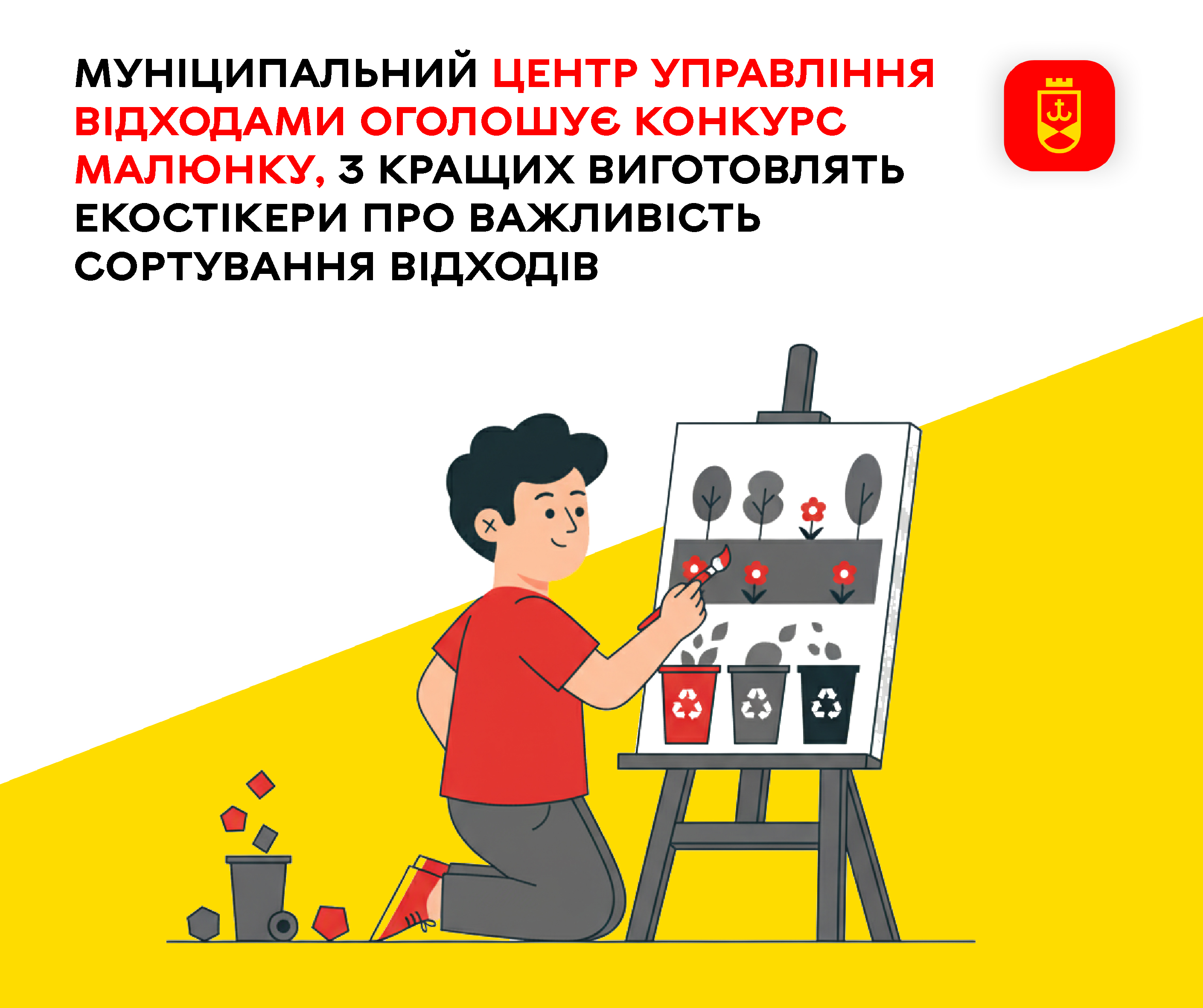 Муніципальний центр управління відходами оголошує конкурс малюнку, з кращих виготовлять екостікери про важливість сортування відходів